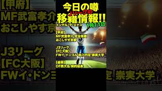 【Jリーグ移籍情報2025年1月11日】まとめ #水沼宏太 #伊藤達哉  #移籍情報 #Jリーグ #移籍 #jリーグ移籍情報  #jleague #shorts #サッカー
