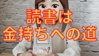 【読書感想】勝間式金持ちになる読書法