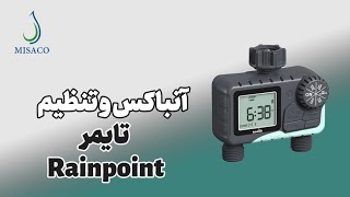 تنظیم تایمر آبیاری رین پوینت دو خروجی (Rainpoint irrigation timer setup)