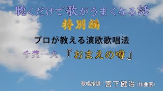 千葉一夫　おまえの噂　歌唱指導・宮下健治　〜聴くだけで歌がうまくなる話・特別編〜