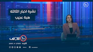 نشرة اخبار الثالثة _ هبة عجيب _ 10-1-2025 / مستشفى الحلة يتحول لحلبة مصارعة