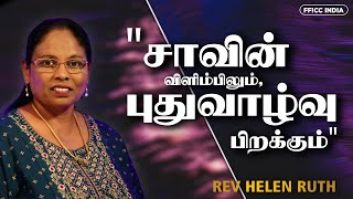 சாவின் விளிம்பிலும், புதுவாழ்வு பிறக்கும் | Rev.Helen Ruth | Tamil Christian Daily Devotional