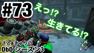 #73 チキンハート de 防弾ガラス!!【DbD】switch版 シーズン3 さと\u0026きゅりの実況プレイ