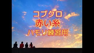 【赤い糸 - コブクロ】ハモリ練習用