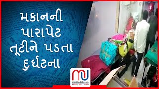 વિડિઓ ન્યુઝ : મોરબી : મકાનની પારાપેટ તૂટીને પડતા દુર્ઘટના સર્જાઈ.....