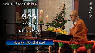 2024년 12월 09일(월) 화엄산림대법회 - 현수품(오후) _ 연각스님(송광사 강주)