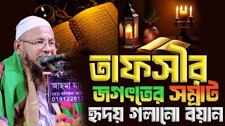 তাফসীর জগৎতের সম্রাট ।মাওঃ শহীদুল্লাহ বাহার যুক্তিবাদী পীরে কামেল নেত্রকোনা  01719076594।