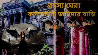 কলস কাটি জমিদার বাড়ি | Kalaskathi Jomidar Bari | তেরো জমিদার কলসকাঠী জমিদার বাড়ি @kakardhamedia