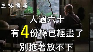 過了60歲，儘早放下4樣東西，餘生才會越過越好！/三味書屋