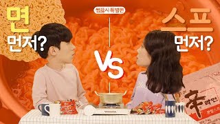 라면 맛있게 끓이는 법 [썸끓시 특별편] Ep.1 면 먼저? 스프 먼저?