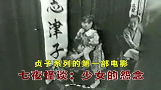 【大鹏】贞子系列第一部《七夜怪谈：少女的怨念》：看完录像带7天后会心脏衰竭而死，破解的方法只有一个