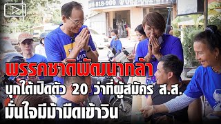 พรรคชาติพัฒนากล้า บุกใต้เปิดตัว 20 ว่าที่ผู้สมัคร ส.ส. มั่นใจมีม้ามืดเข้าวิน