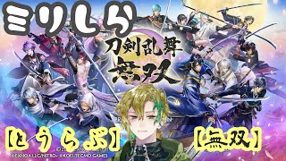 【ミリしら】新米審神者の考察でも聞いて【とうらぶ無双】part5