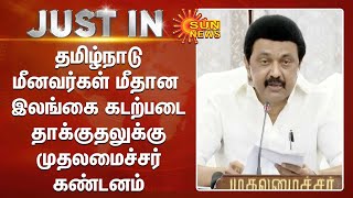 CM Stalin Condemns | தமிழ்நாடு மீனவர்கள் மீதான இலங்கை கடற்படை தாக்குதலுக்கு முதலமைச்சர் கண்டனம்