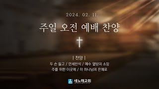 2024년 02월 11일 | 새노래교회 | 주일 오전 예배찬양