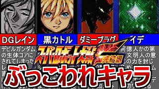 【TOP10】スパロボF完結編のぶっこわれキャラランキング