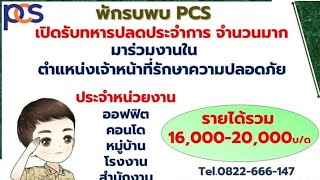 ข่าวดีสำหรับชายไทย ทหารปลดประจำการท่านใดกำลังมองหางานเชิญทางนี้ มาร่วมงานกับเรา รายได้ดีมาก