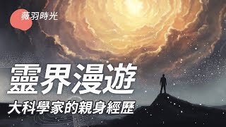 史上可信度最高的靈界穿越者! 靈界大門為他打開了!北歐科學巨匠，晚年奇遇神秘人。｜薇羽時光 第16期