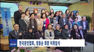 워싱턴주 한국문인협회, 정동순 회장 이취임식