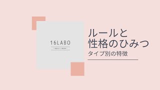 性格タイプとルール！【心理機能・性格タイプ・ユング心理学16の性格】