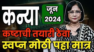 कन्या राशीचे जून महिन्याचे भविष्य 2024 | kanya rashifal | virgo rashifal June 24