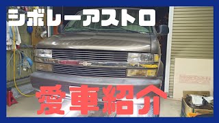 シボレーアストロ 下回りと整備した所の紹介。I'm gonna show you my Chevy Astro van 1999 LT  fixed. GMC サファリ