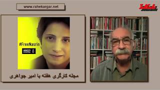 مجله کارگری: مبارزات کارگری، مجازات‌های سنگین، دستمزدها، ضرورت همگرایی جنبش کارگری