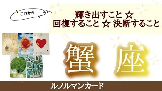 蟹座さん♋見たときがタイミング🌟ルノルマンカードで見た輝くこと！回復すること！決断すること！健康と愛情