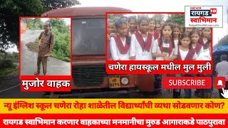 Raigad Swabhiman | मुरुड महाड बसच्या वाहकाची मनमानी