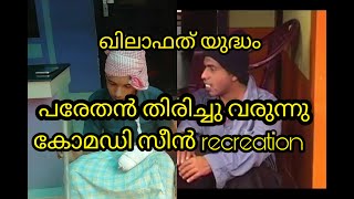 ഖിലാഫത് യുദ്ധം | പരേതൻ തിരിച്ചു വരുന്നു | Country Brothers