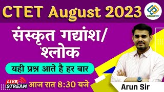 CTET AUGUST 2023 | संस्कृत गद्यांश/ श्लोक | यही प्रश्न आते हैं हर बार |  By Arun Sir