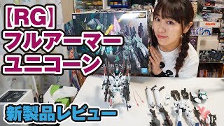 ガンプラ新製品！「RGフルアーマー・ユニコーンガンダム」をレビュー！