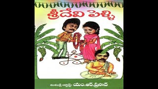 శ్రీదేవి పెళ్లి / Sridevi Pelli Telugu Comedy