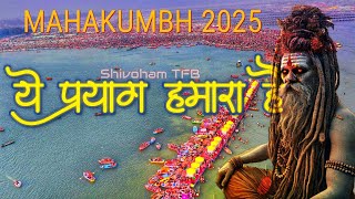 Ye Prayag Hamara Hai | #mahakumbh2025song  #yeprayagrajhai | With Lyrics |  Shivoham TFB