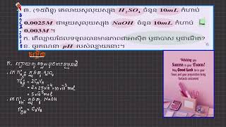 របៀបកំណត់សូលុយស្យុងជាអាស៊ីត បាស និងណឺត  និងគណនា pH ល្បាយនៃសួលុយស្យុង