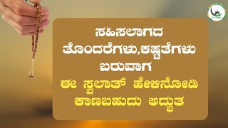 ಸಹಿಸಲಾಗದ ತೊಂದರೆಗಳು,ಕಷ್ಟತೆಗಳು ಬರುವಾಗ ಈ ಸ್ವಲಾತ್ ಹೇಳಿನೋಡಿ ಕಾಣಬಹುದು ಅದ್ಭುತ