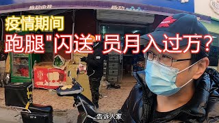 疫情期间从加拿大回中国核酸检测隔离生活日常记录实拍-第19集 Covid-19 ,北京“闪送”跑腿员一单挣多少钱？疫情期间，开车送闪送。跑腿小哥，外卖员，美团，国外生活Vlog 2022年12月24日