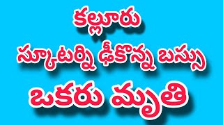 కల్లూరు..స్కూటర్'ను ఢీకొన్న ఆర్టీసీ బస్సు :- ఒకరు మృతి.