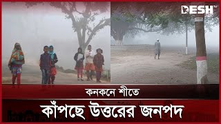 পঞ্চগড় ও লালমনিরহাটে জেঁকে বসতে শুরু করেছে শীত | Winter | Cold Weather | Weather Update | Desh TV