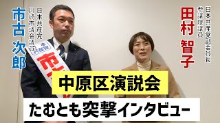 ３月３日日本共産党中原区演説会　市古次郎の演説＆タムトモ（田村智子副委員長）さんとのショートインタビュー動画です。