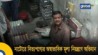 নাটোরে নিত্যপণ্যের অস্বাভাবিক মূল্য নিয়ন্ত্রণে অভিযান | Bangla News | Update news | Global TV News