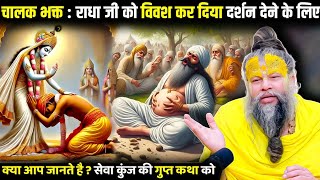 क्या आप जानते हैं सेवा कुंज की इस अद्भुत कथा को ? Srihit premanand ji mahraj | Katha Zone