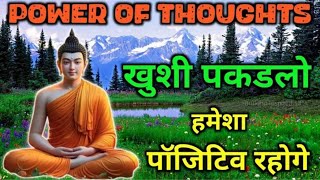 विचार नियंत्रण शक्ति | जीत अवश्य मिलेगी | Buddhist motivational Story Controllingmind Thoughts🙏🤭🐒