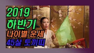 [점잘보는곳][용한무당]2019하반기 나이별운세 45살 토끼띠