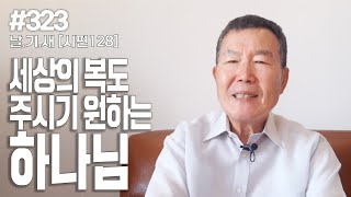 [날마다 기막힌 새벽 #323] 세상의 복도 주시기 원하시는 하나님