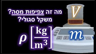 מכניקת זרימה 2024 | שיעור 2.1 | תכונות הזורם: צפיפות מסה/משקל סגולי