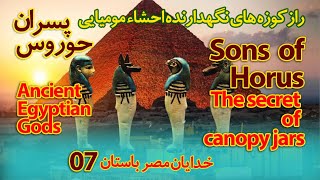 پسران حوروس و کوزه های نگهدارنده احشاء مومیایی- 07 I The Sons of Horus: Mystery of the Canopy Jars