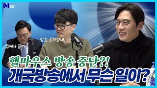 가혹했던 쓰리샷 with 한준호 의원…방송국놈들은 역시 믿을게 못됨