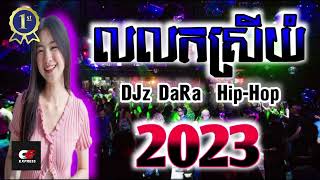 2 song សួស្តីឆ្នាំថ្មី 2023 ខ្ញុំតែចឹង ពែកមី Song ReMIX ⚡ DJz DaRa Music DJ