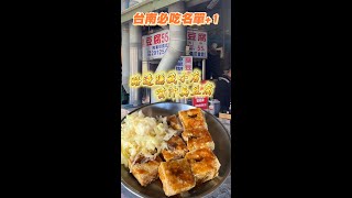 台南在地必吃！路邊鐵皮屋下的噴汁臭豆腐 #夏林臭豆腐 #shorts #foodie #streetfood #台灣小吃